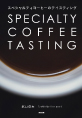 スペシャリティコーヒーテイスティング